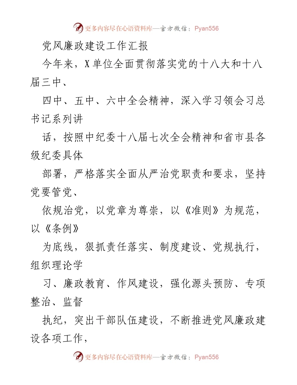 [工作总结] 党风廉政建设 - 2023年X单位党风廉政建设工作汇报.docx_第1页