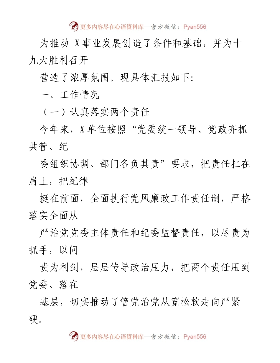 [工作总结] 党风廉政建设 - 2023年X单位党风廉政建设工作汇报.docx_第2页
