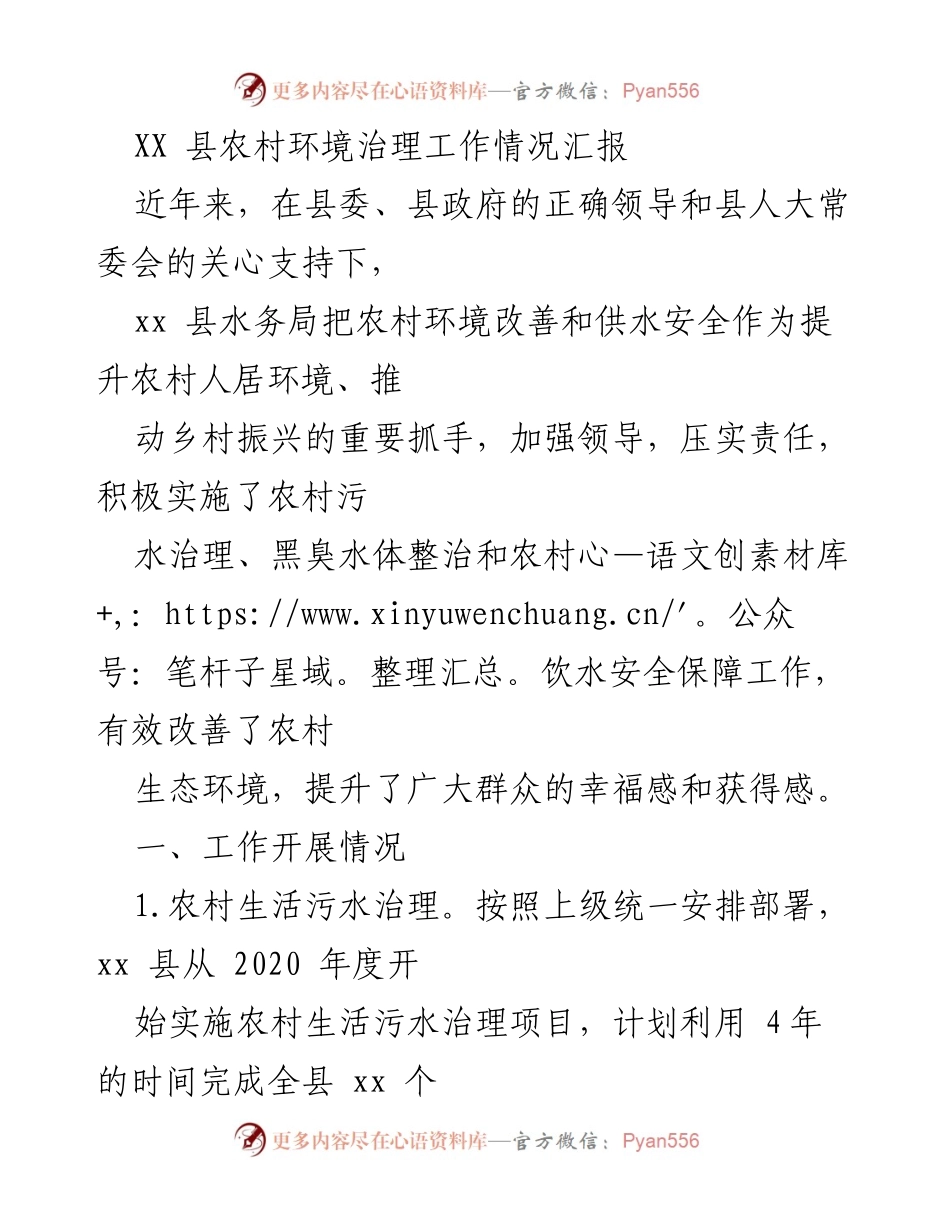 [工作总结] 农村环境治理 - XX县农村环境治理工作情况汇报.docx_第1页