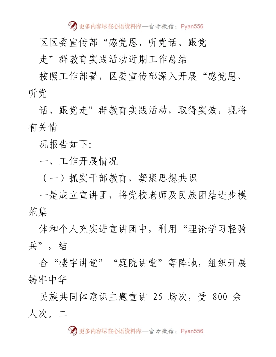 [工作总结] 区委宣传部 - “感党恩、听党话、跟党走”群教育实践活动工作总结.docx_第1页