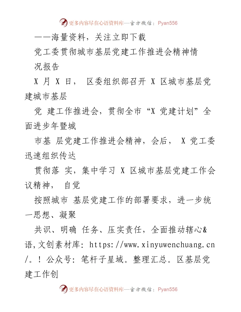 [工作总结] 党建工作推进会 - 贯彻落实城市基层党建工作推进会精神情况报告.docx_第1页