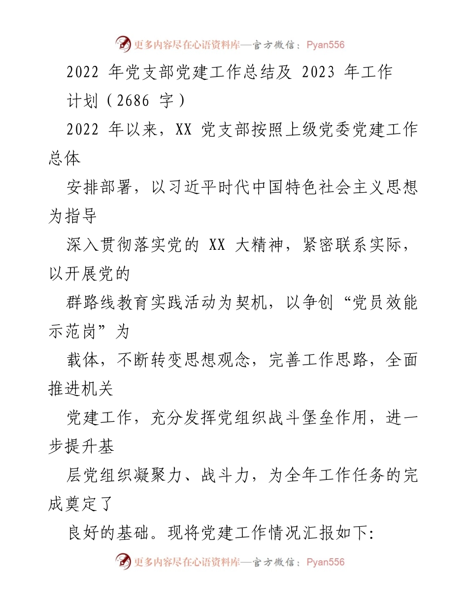 [工作总结] 党支部 - 2022年党建工作总结与2023年工作计划.docx_第1页