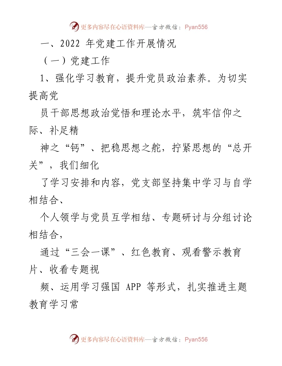 [工作总结] 党支部 - 2022年党建工作总结与2023年工作计划.docx_第2页