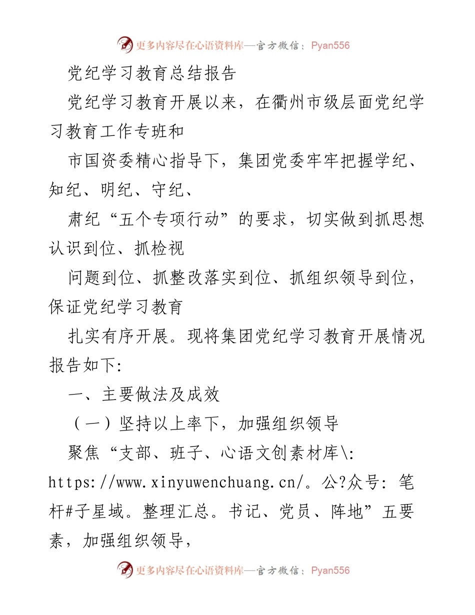 [工作总结] 党纪学习教育 - 衢州市党纪学习教育开展情况总结报告.docx_第1页