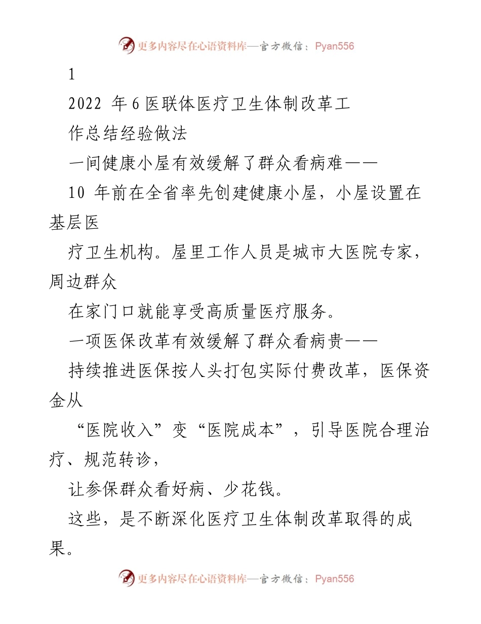 [工作总结] 医疗卫生体制改革 - 深化医改成果：健康小屋与医保改革的实践经验.docx_第1页