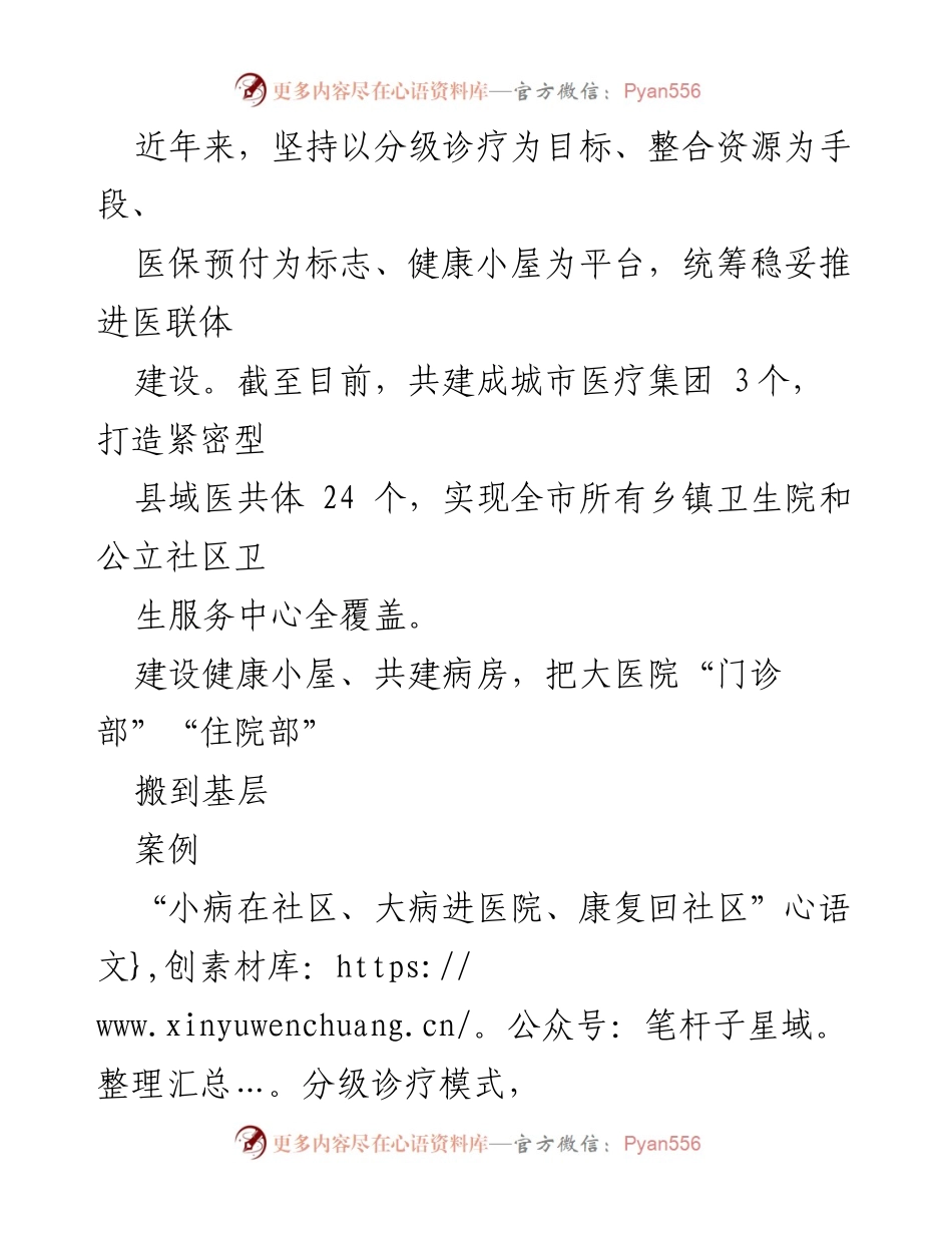 [工作总结] 医疗卫生体制改革 - 深化医改成果：健康小屋与医保改革的实践经验.docx_第2页