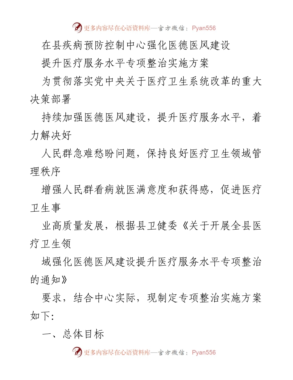 [工作总结] 医疗卫生领域 - 强化医德医风建设与提升医疗服务水平专项整治实施方案.docx_第1页