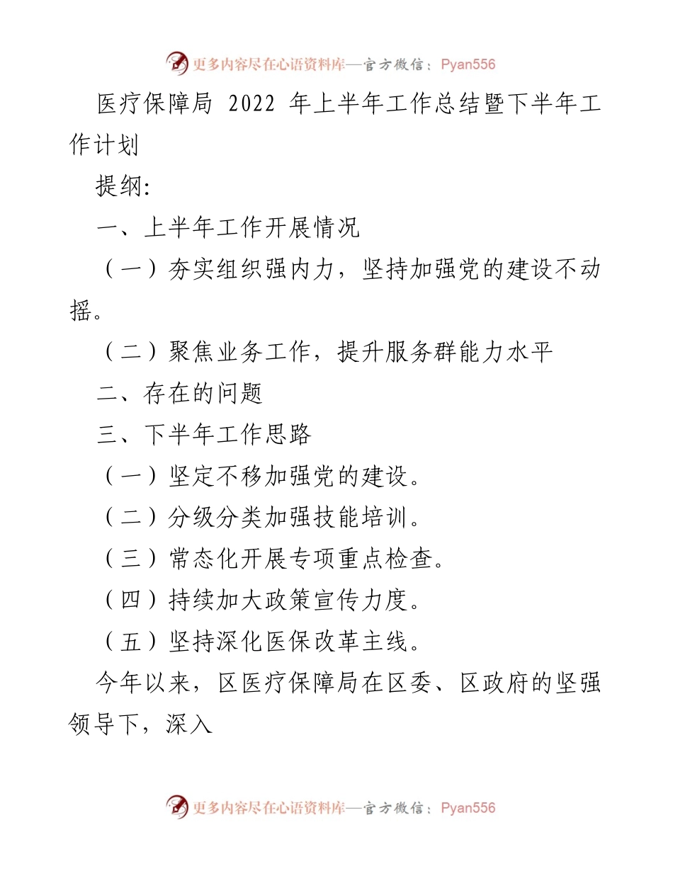 [工作总结] 医疗保障局 - 2022年上半年工作总结暨下半年工作计划.docx_第1页