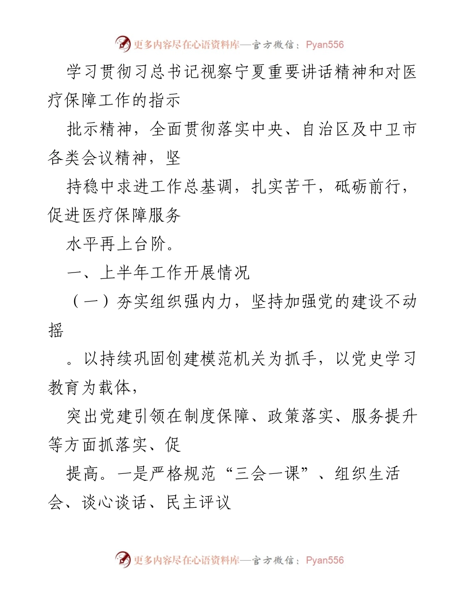 [工作总结] 医疗保障局 - 2022年上半年工作总结暨下半年工作计划.docx_第2页