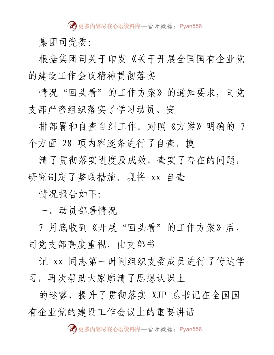 [工作总结] 党的建设工作 - 全国国有企业党的建设工作会议精神贯彻落实情况自查报告.docx_第1页