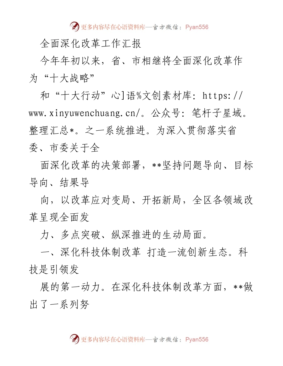 [工作总结] 全面深化改革工作汇报 - 深化改革推动创新与乡村振兴.docx_第1页