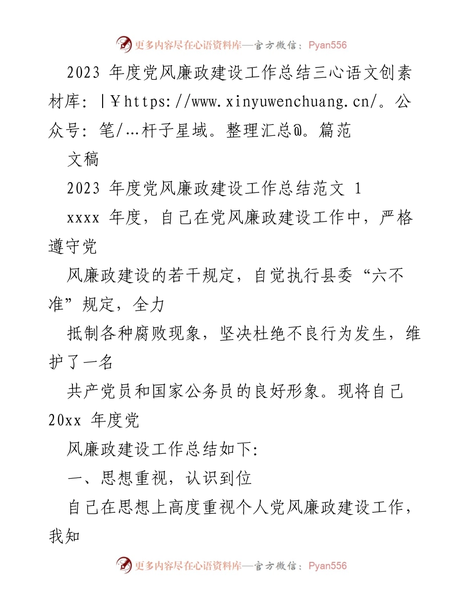 [工作总结] 党风廉政建设 - 2023年度党风廉政建设工作总结.docx_第1页