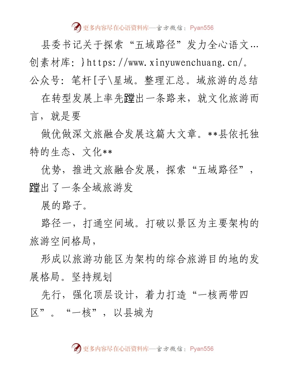 [工作总结] 全域旅游发展 - 县委书记总结探索“五域路径”推进全域旅游的经验.docx_第1页
