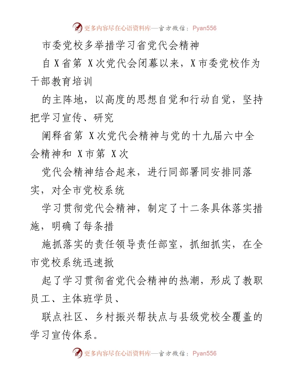 [工作总结] 党校学习 - 全面推进省党代会精神学习贯彻工作.docx_第1页
