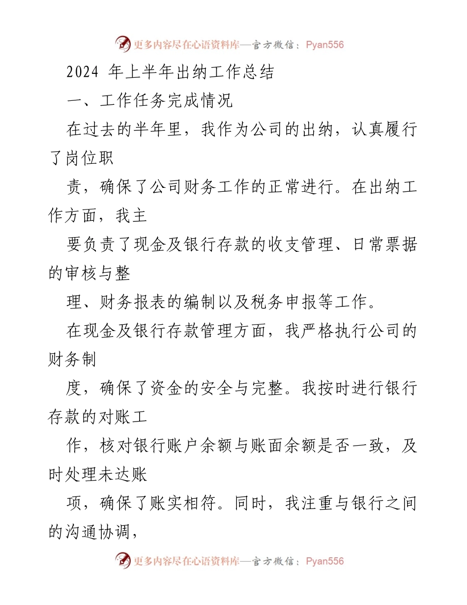 [工作总结] 公司财务工作 - 2024年上半年出纳工作总结.docx_第1页