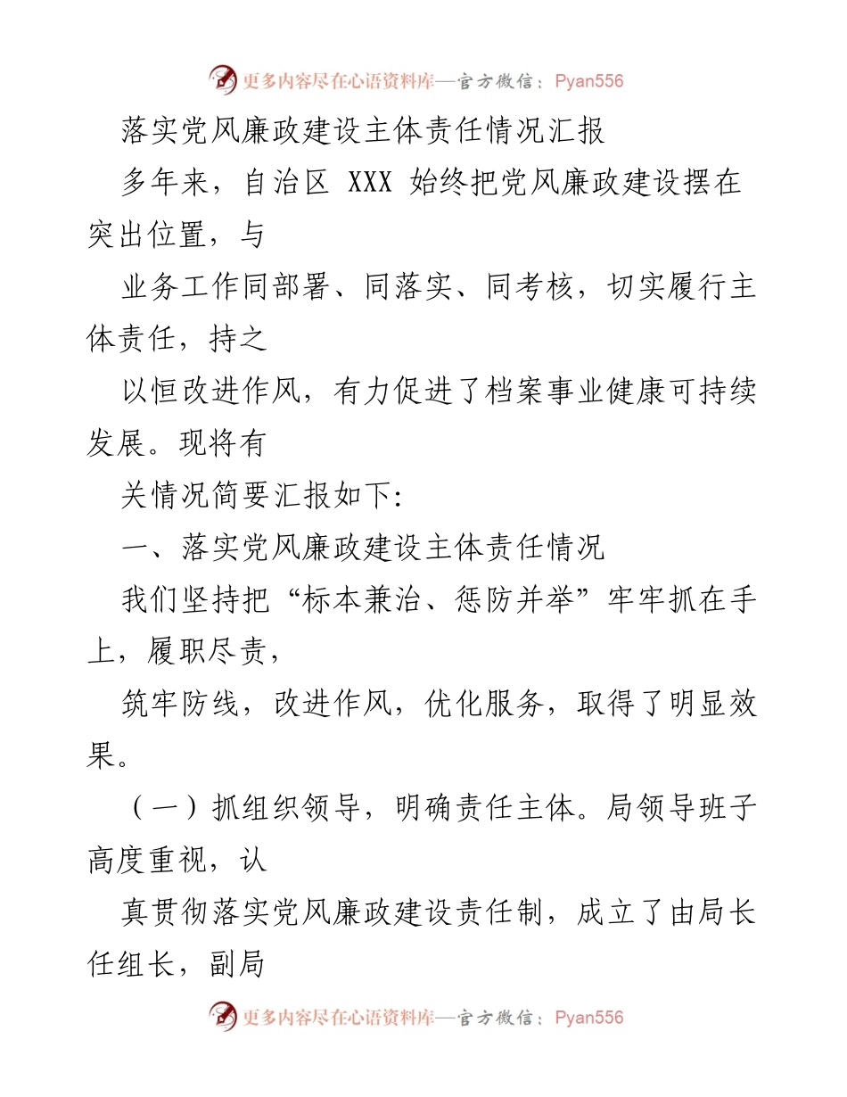 [工作总结] 党风廉政建设 - 落实党风廉政建设主体责任情况汇报.docx_第1页