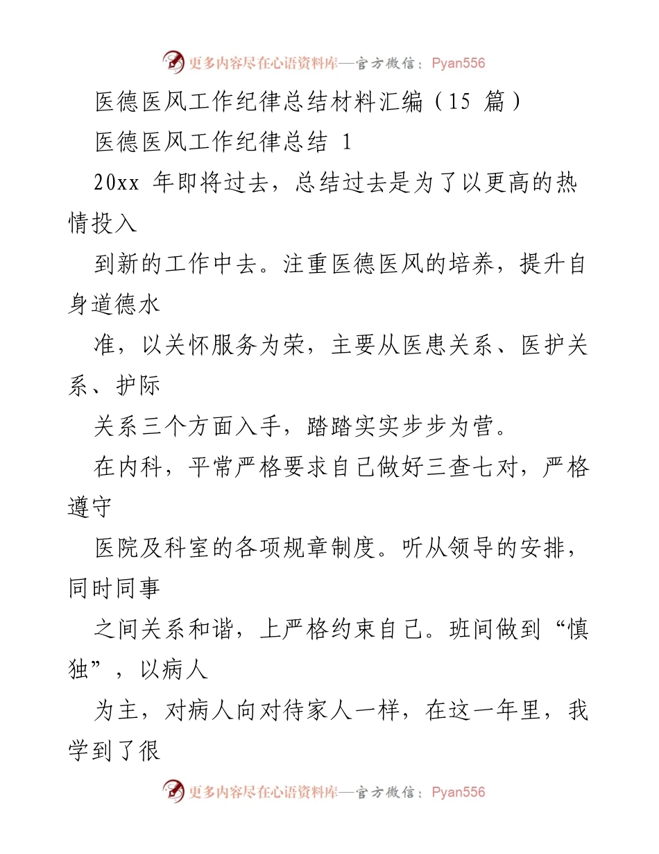 [工作总结] 医德医风 - 医德医风工作纪律提升总结报告.docx_第1页