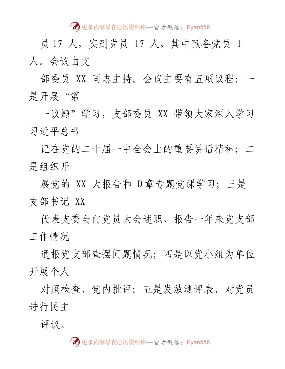 [工作总结] 党支部组织生活会 - 2022年度党支部组织生活会及民主评议党员工作情况报告.docx_第2页