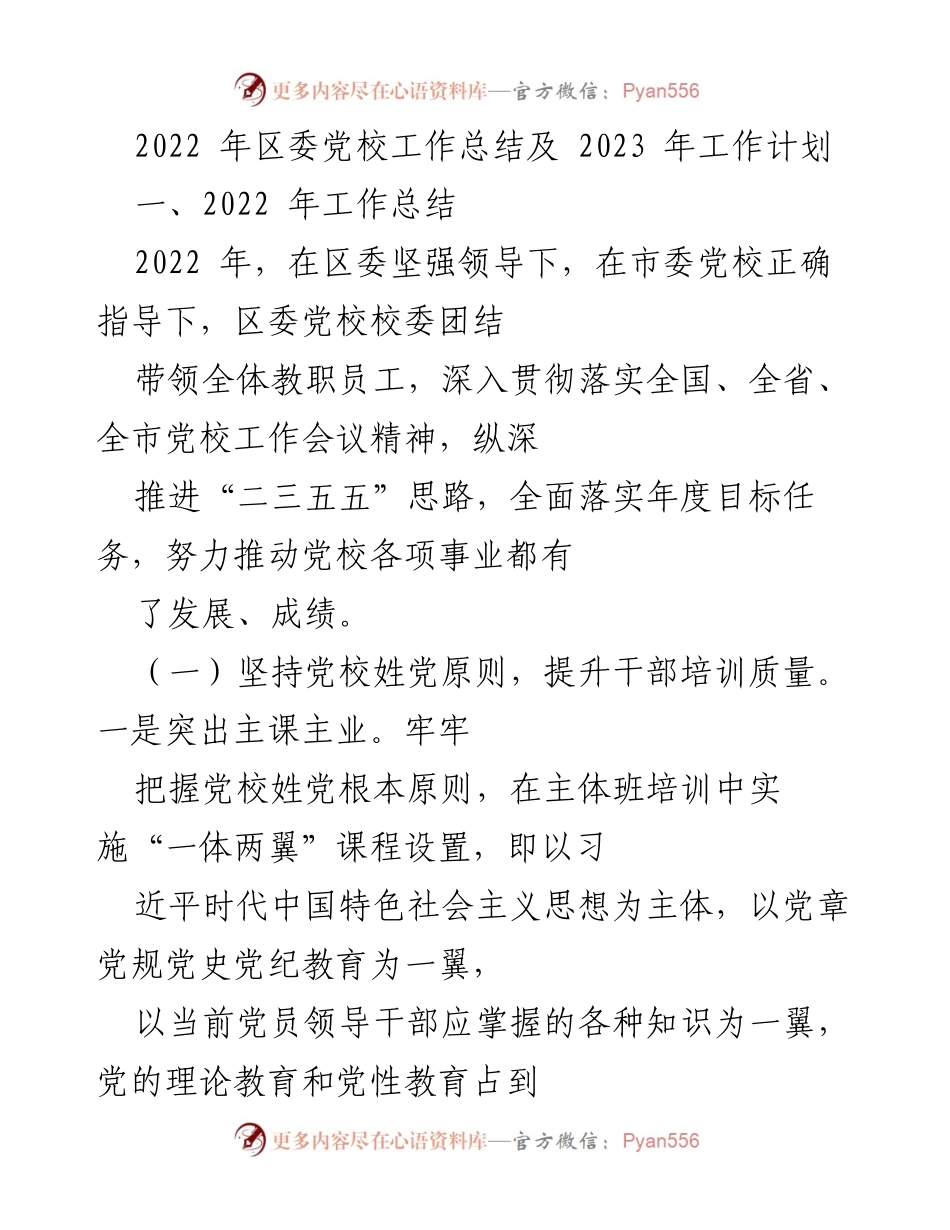 [工作总结] 党校工作 - 2022年区委党校工作总结及2023年工作计划.docx_第1页