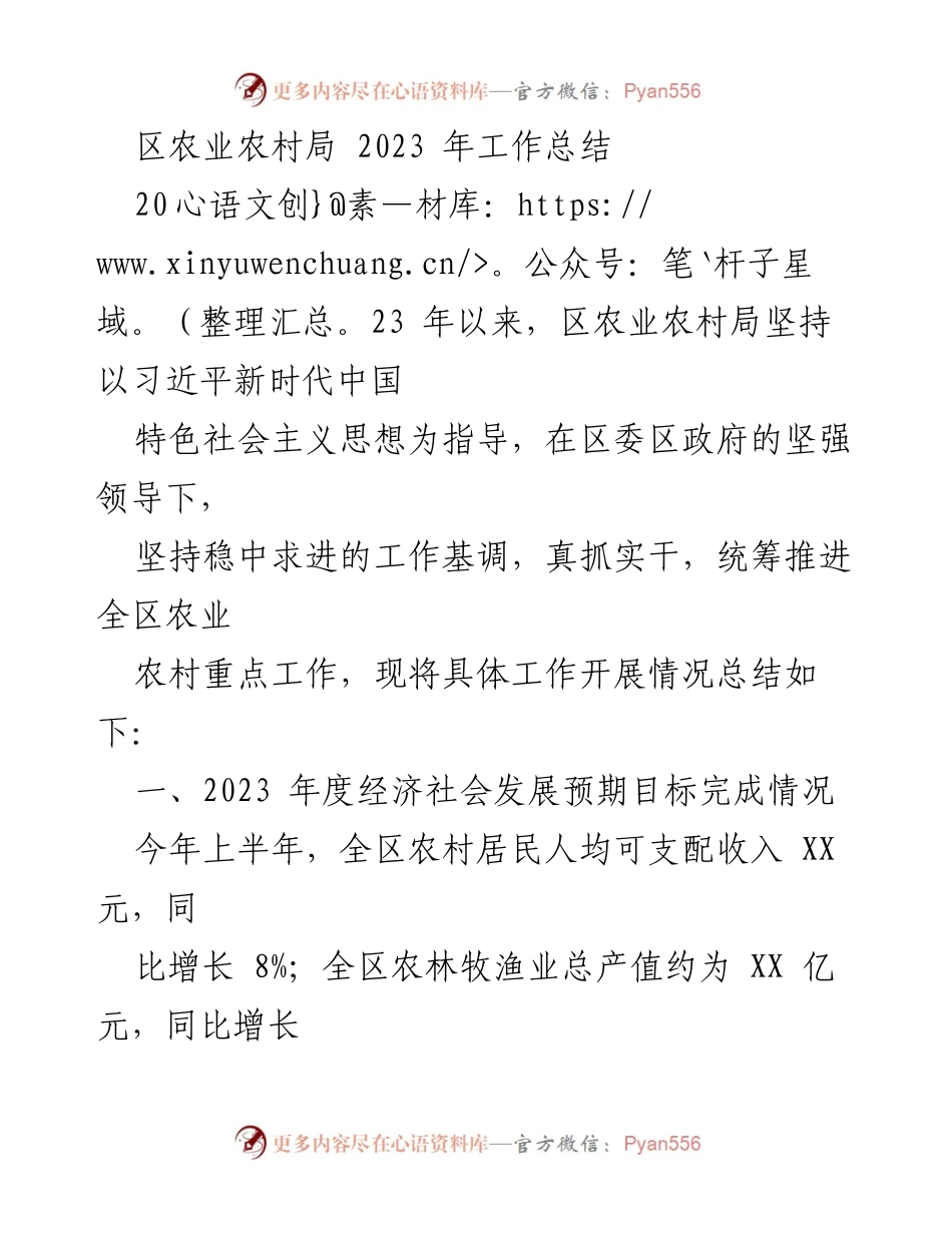 [工作总结] 农业农村局 - 2023 年度农业农村工作总结报告.docx_第1页