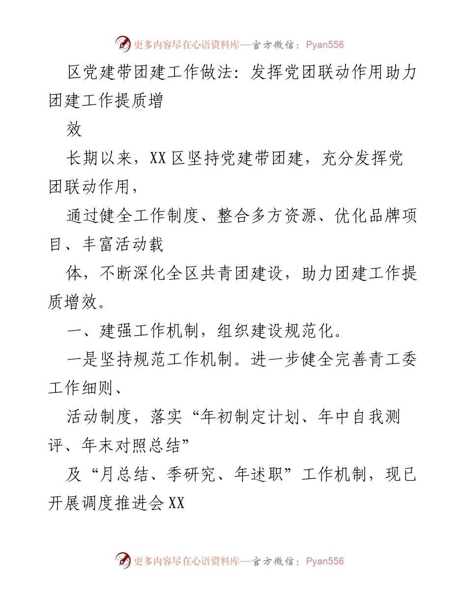 [工作总结] 区域团建工作 - 党建引领团建工作提质增效的实践与成效.docx_第1页