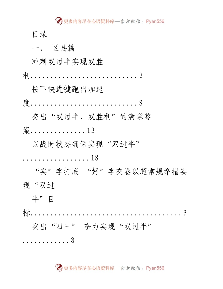[工作总结] 冲刺“双过半”目标，确保实现“双胜利”.docx_第1页