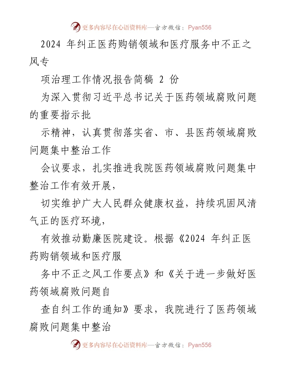 [工作总结] 医药领域专项整治 - 2024年医药购销领域腐败问题专项治理工作情况报告_1.docx_第1页