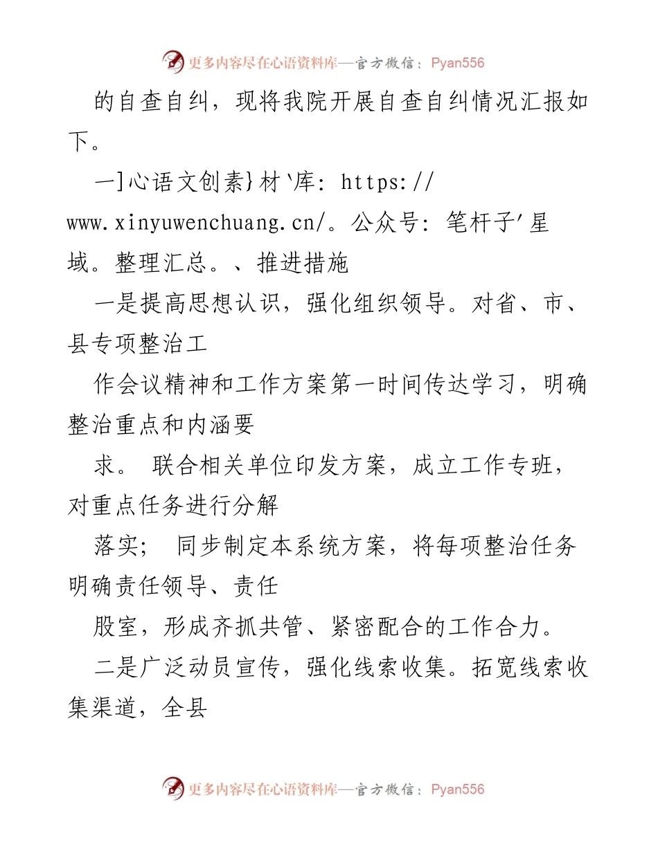 [工作总结] 医药领域专项整治 - 2024年医药购销领域腐败问题专项治理工作情况报告_1.docx_第2页
