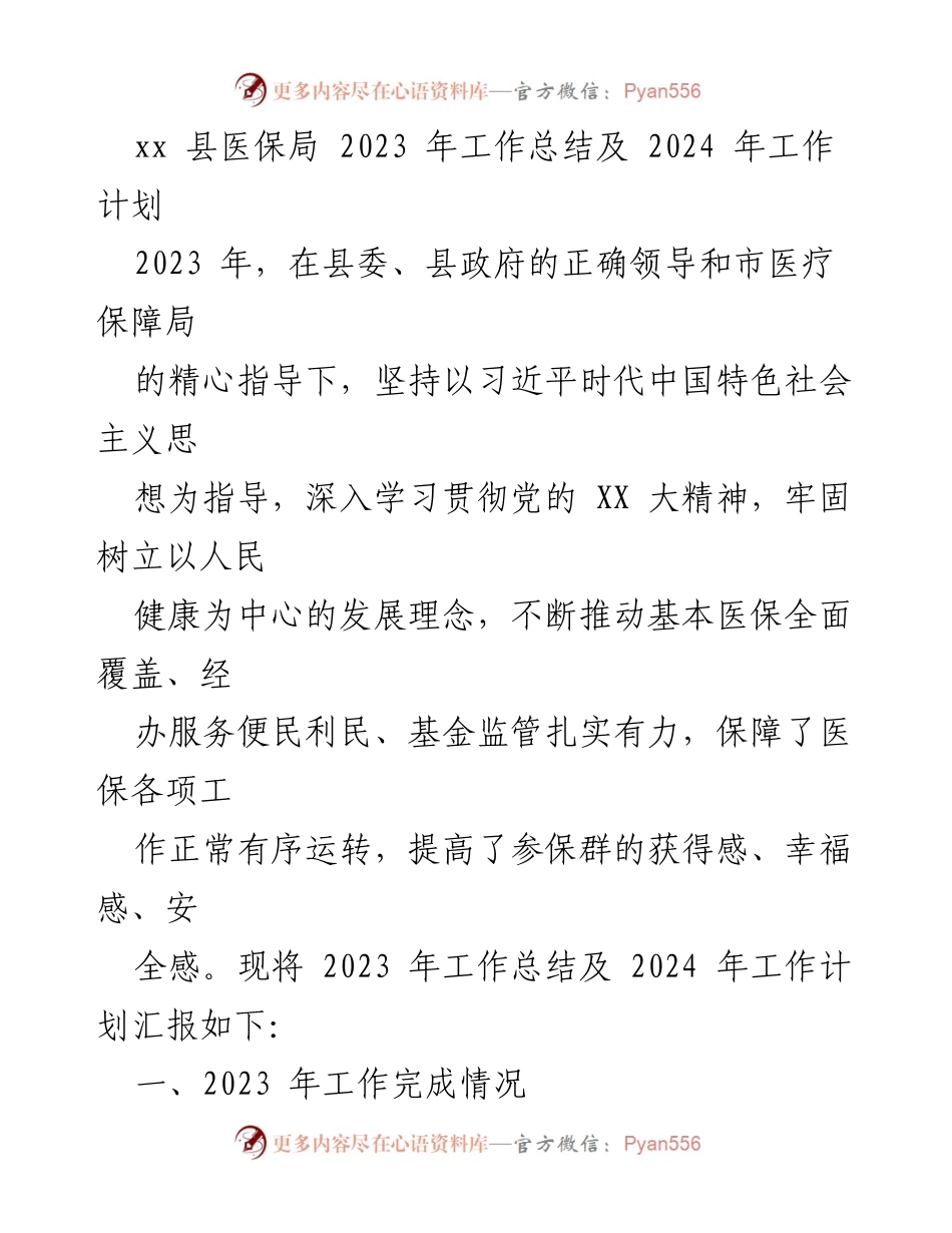 [工作总结] 医保局年度工作 - 2023年医保局工作总结与2024年工作计划.docx_第1页