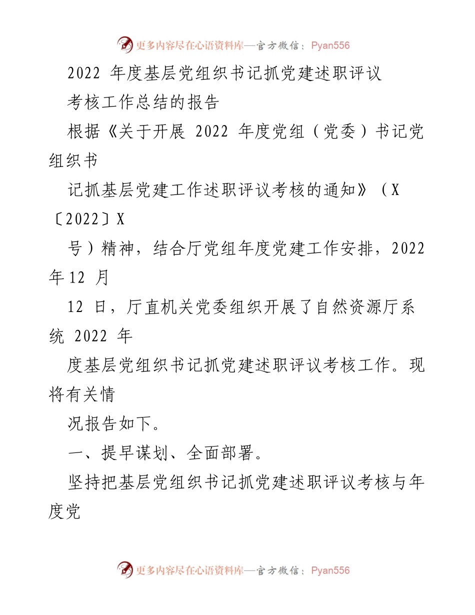 [工作总结] 党建述职评议 - 2022年度基层党组织书记抓党建述职评议考核工作总结报告.docx_第1页