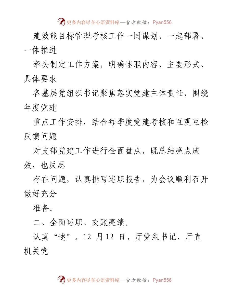 [工作总结] 党建述职评议 - 2022年度基层党组织书记抓党建述职评议考核工作总结报告.docx_第2页