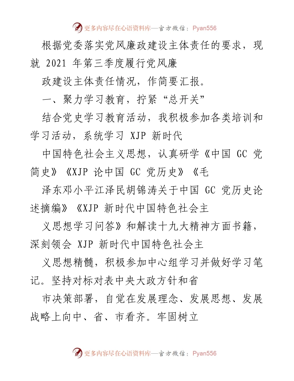 [工作总结] 党风廉政建设 - 2021年第三季度党风廉政建设主体责任履行情况汇报.docx_第1页