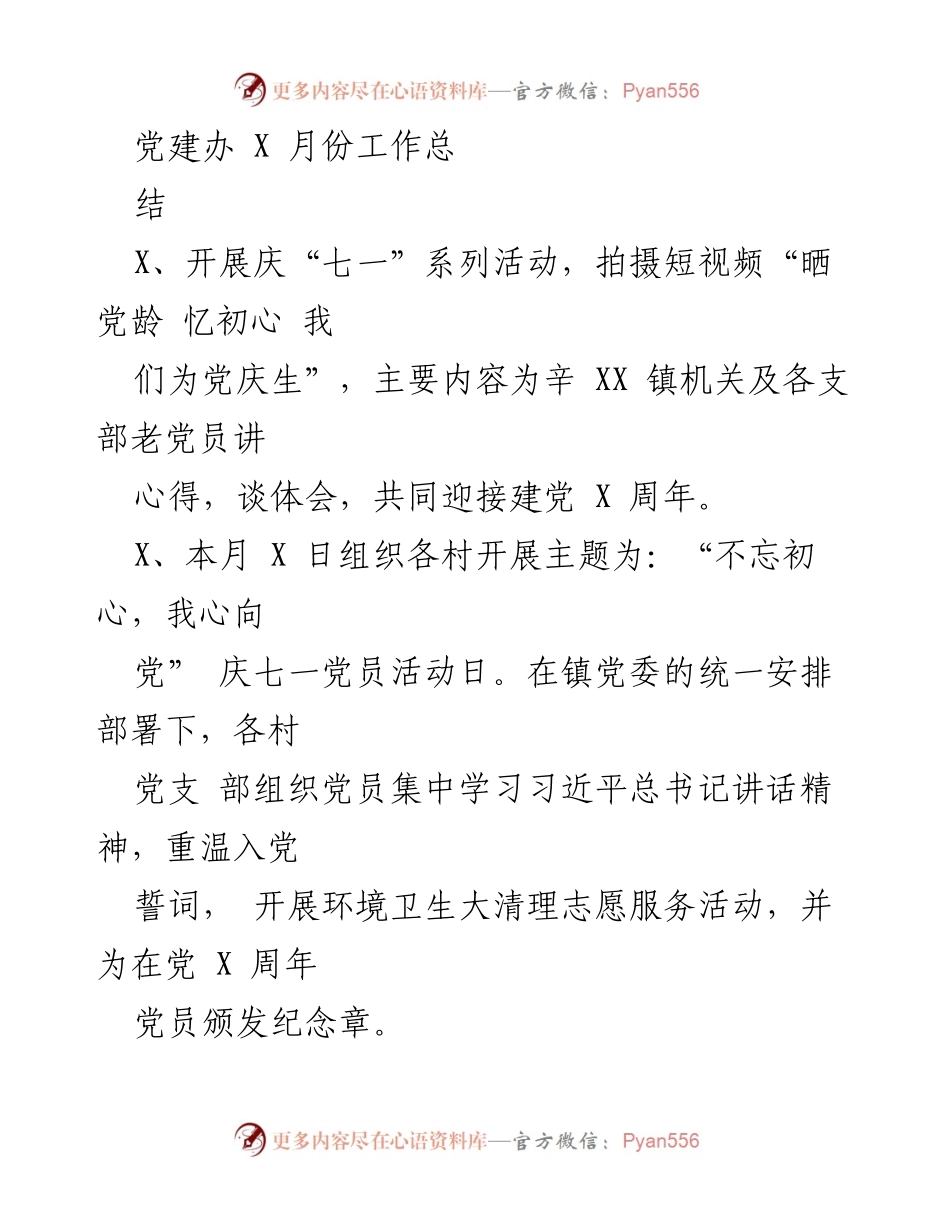 [工作总结] 党建活动 - X 月份党建工作总结报告.docx_第1页