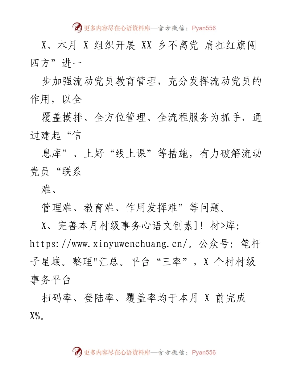 [工作总结] 党建活动 - X 月份党建工作总结报告.docx_第2页