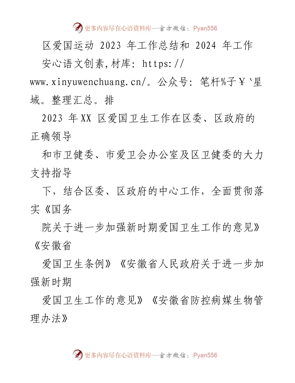 [工作总结] 区爱国卫生工作 - 2023年爱国卫生工作总结与2024年计划.docx_第1页