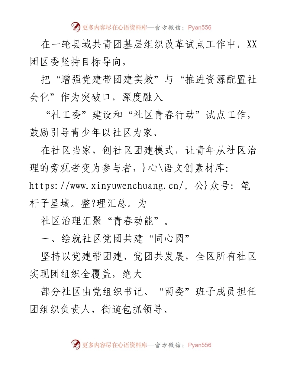 [工作总结] 共青团基层组织改革试点 - 深化党建带团建，推动社区治理青年参与.docx_第1页