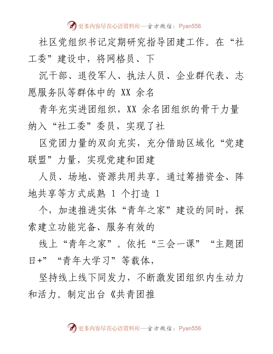 [工作总结] 共青团基层组织改革试点 - 深化党建带团建，推动社区治理青年参与.docx_第2页