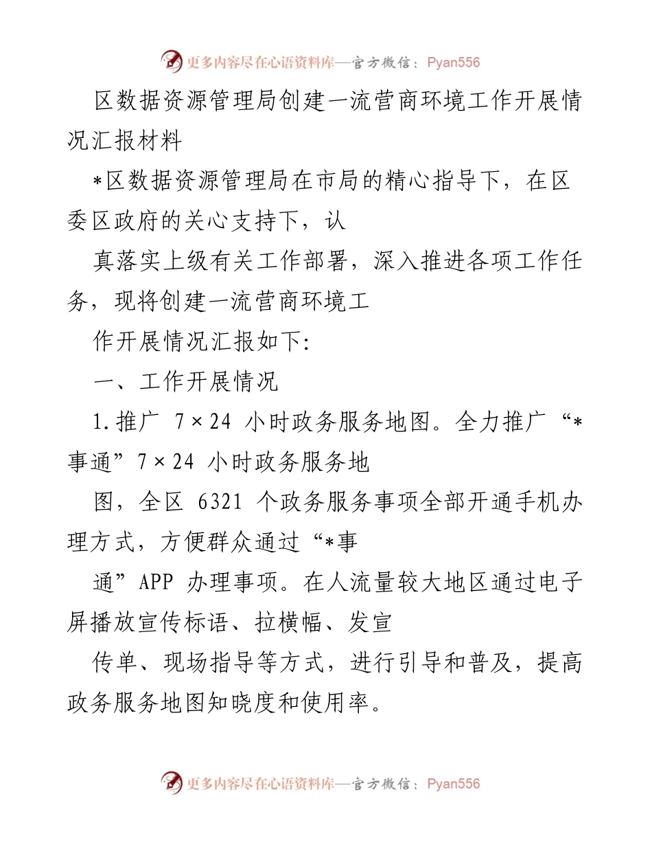 [工作总结] 创建一流营商环境 - 区数据资源管理局营商环境工作开展情况汇报.docx_第1页