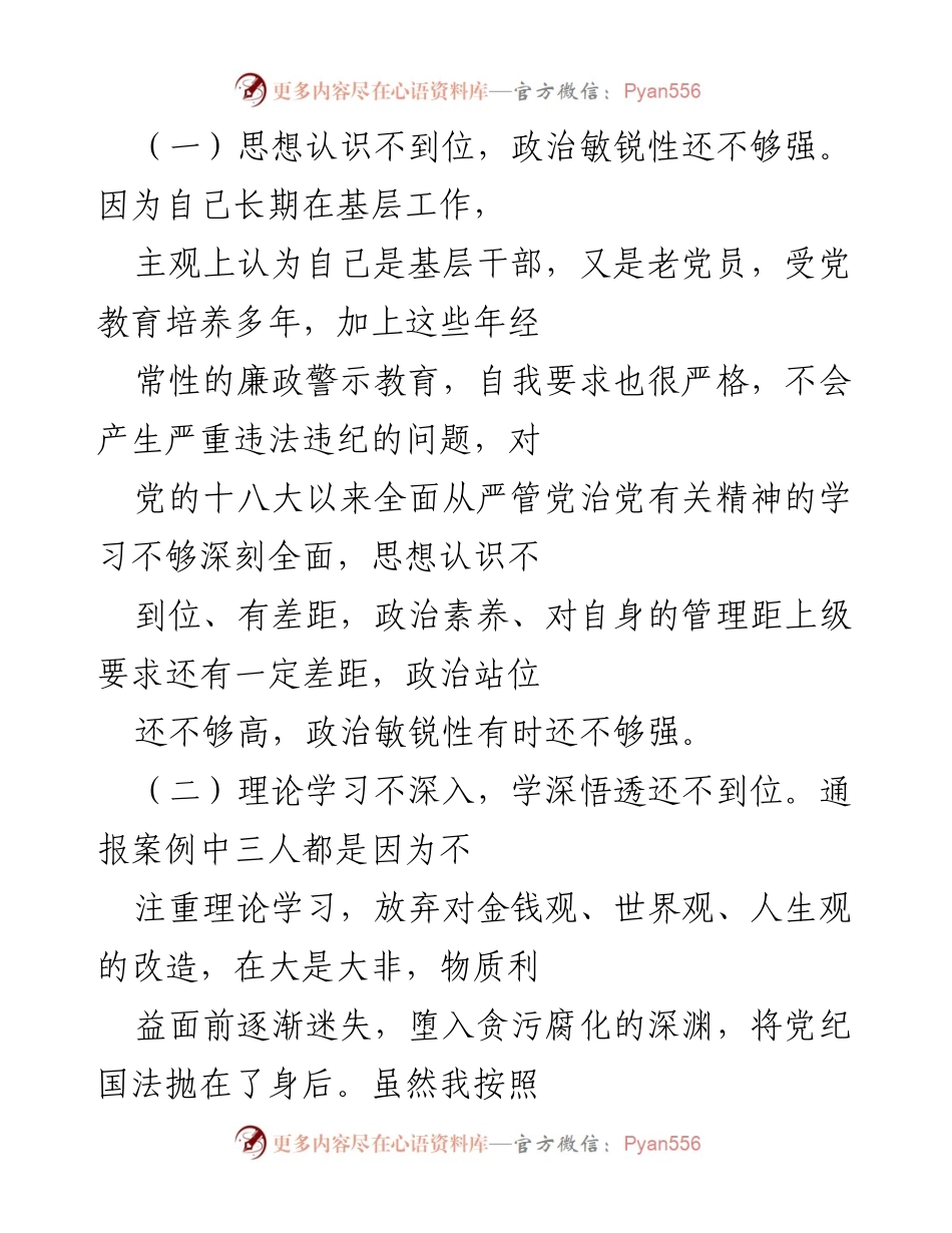 [工作总结] 党风廉政建设 - 深化自我检视与反思，提升政治敏锐性与履职担当.docx_第2页