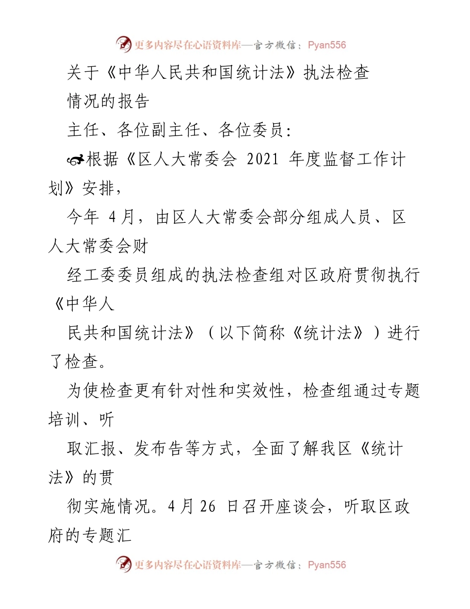 [工作总结] 区人大常委会 - 《中华人民共和国统计法》执法检查情况报告.docx_第1页
