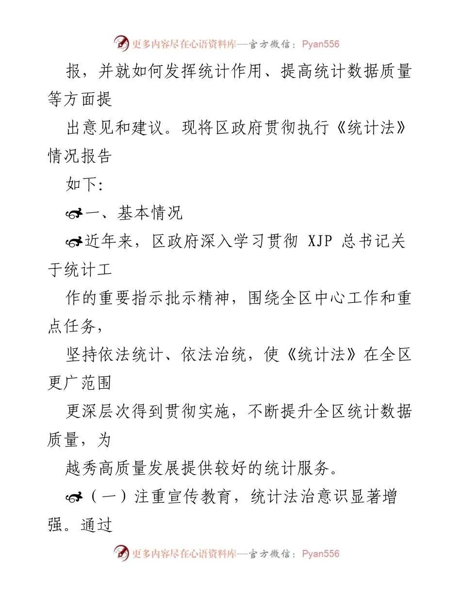 [工作总结] 区人大常委会 - 《中华人民共和国统计法》执法检查情况报告.docx_第2页