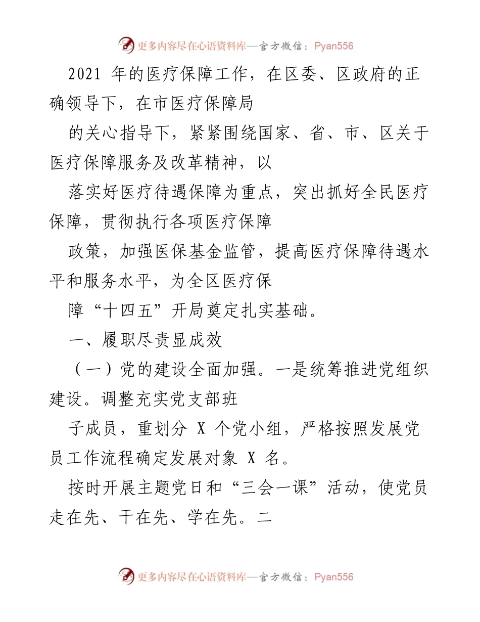 [工作总结] 医疗保障工作 - 2021年医疗保障工作总结与成效报告.docx_第1页