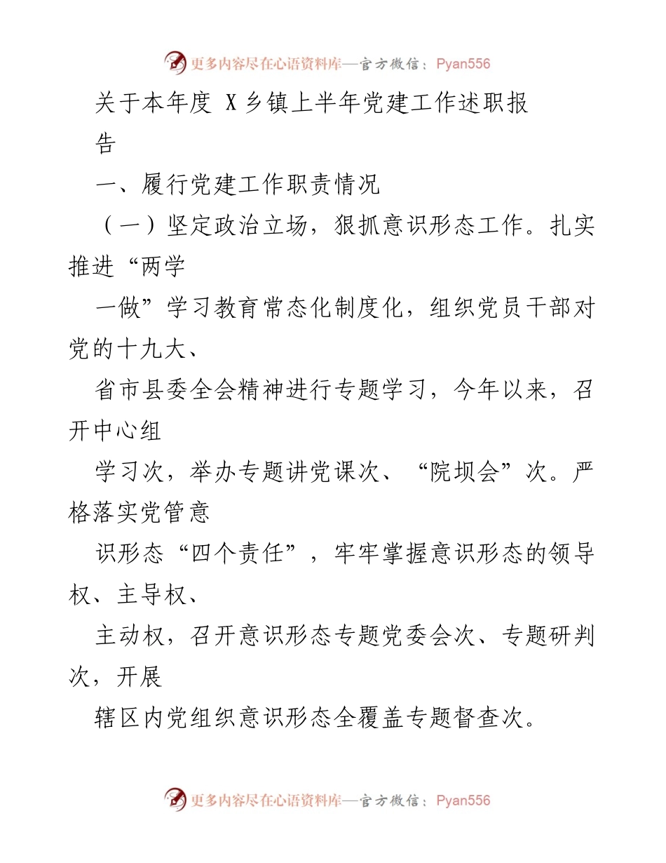 [工作总结] 党建工作述职 - X乡镇2023年上半年党建工作述职报告.docx_第1页