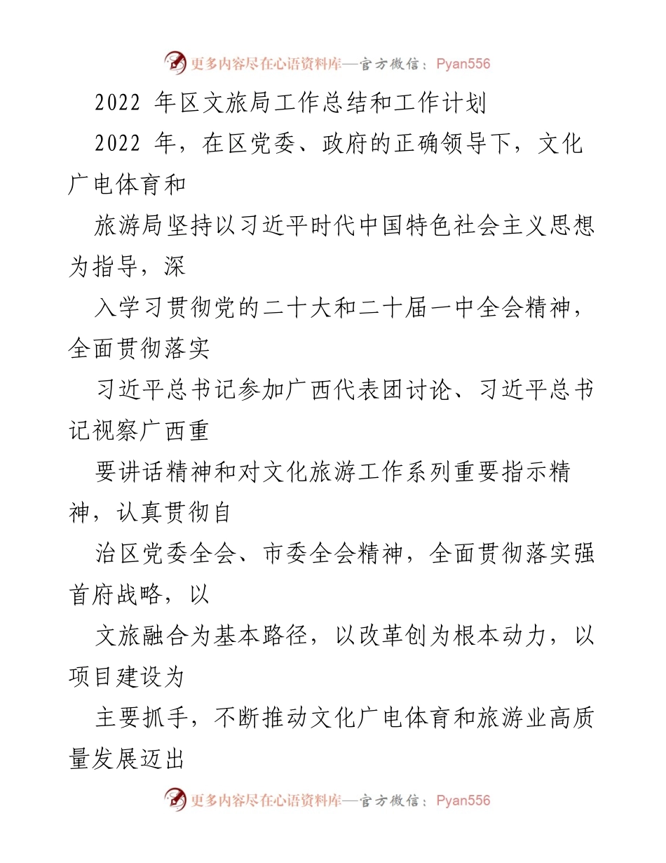 [工作总结] 区文旅局 - 2022年工作总结与2023年工作计划.docx_第1页