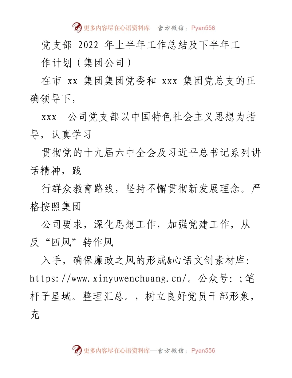 [工作总结] 党支部 - 2022年上半年工作总结与下半年工作计划.docx_第1页