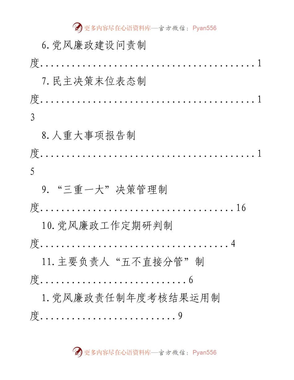 [工作总结] 党风廉政建设制度汇编与实施方案.docx_第2页