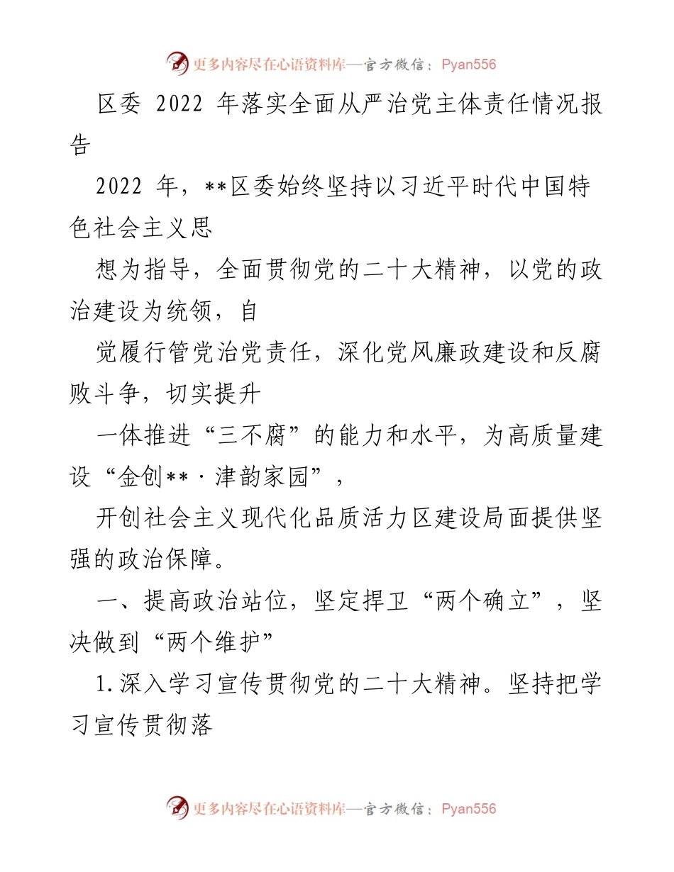 [工作总结] 区委会议 - 2022年全面从严治党主体责任落实情况报告.docx_第1页