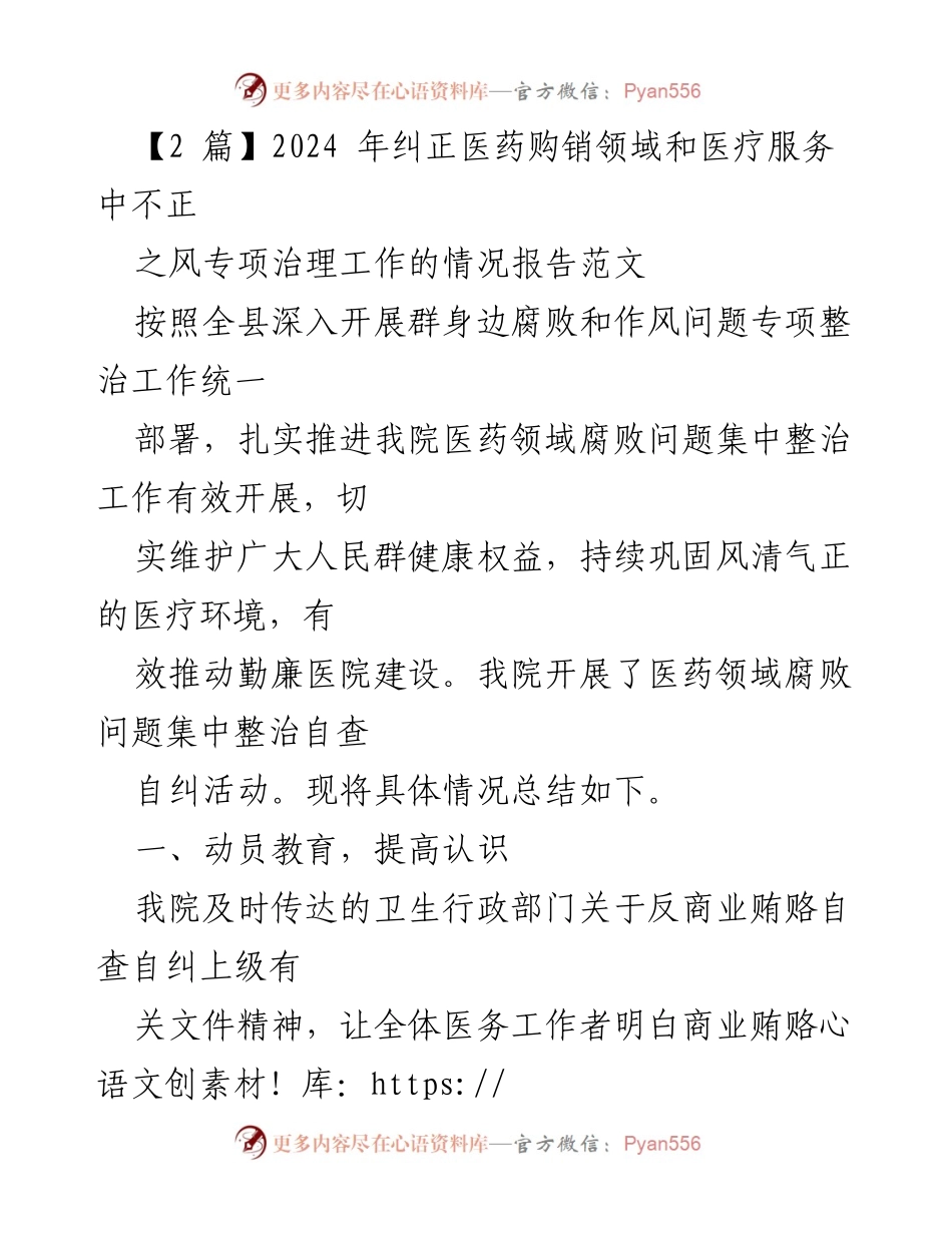 [工作总结] 医院 - 2024年医药购销领域商业贿赂专项治理工作总结报告.docx_第1页