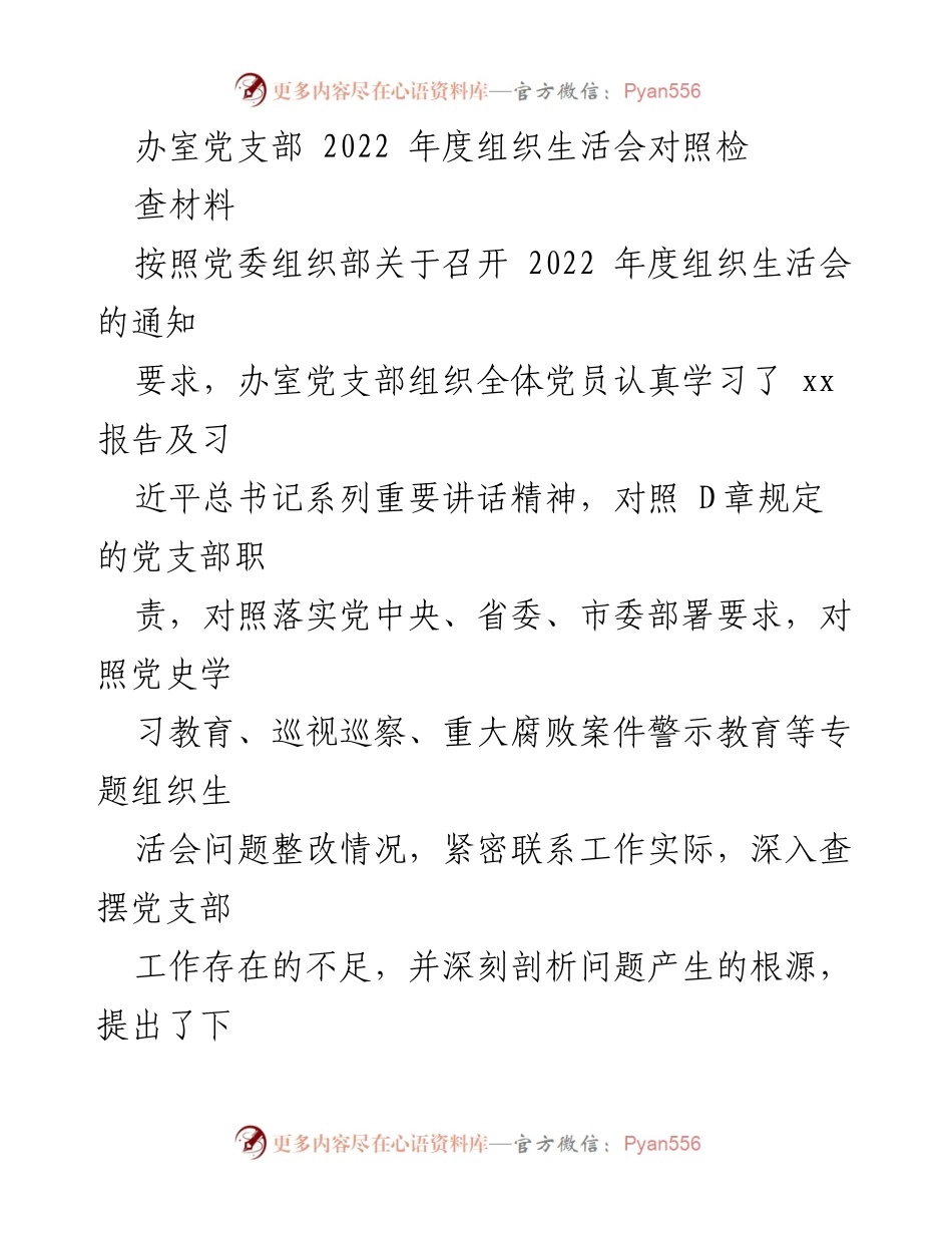 [工作总结] 党支部年度组织生活会 - 2022年度党支部组织生活会对照检查材料总结.docx_第1页