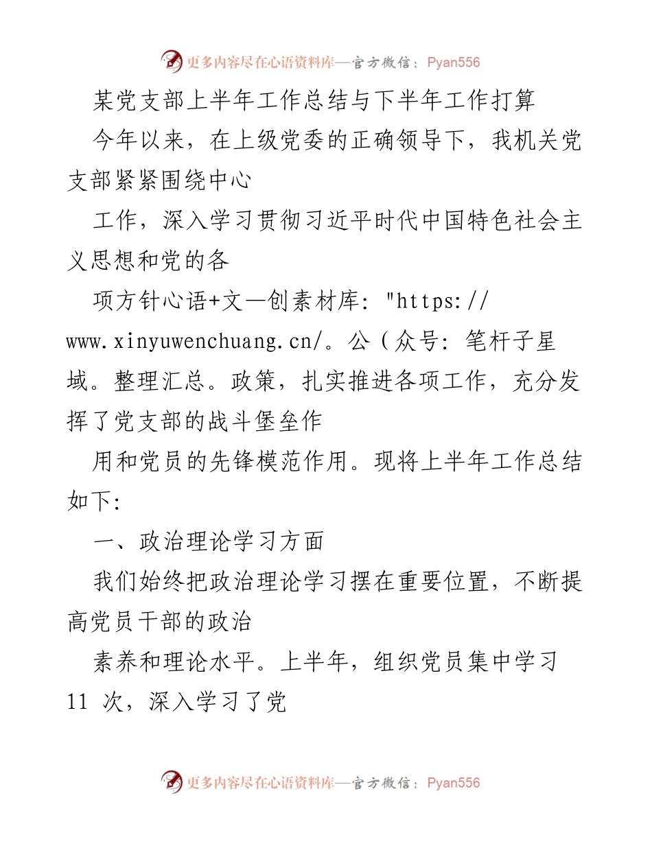 [工作总结] 党支部 - 上半年工作总结与下半年工作打算_1.docx_第1页
